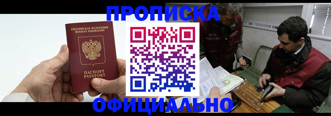 прописка гарантия в Белокурихе